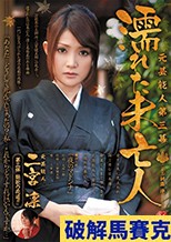 元芸能人 第三幕 濡れた未亡人 二宮凛