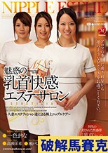 魅惑の乳首快感エステサロン ～人妻エステティシャン達による極上ニップルケア～ 一色まりな 高瀬茉希 瀬戸ひまり