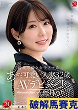 不倫を匂わす、胸騒ぎの微笑み―。 清純可憐な女子アナ系あざと可愛い人妻 水無月ゆり 32歳 AVデビュー！！