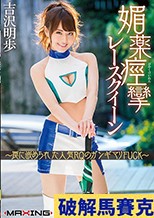 媚薬痙攣レースクイーン ～罠に嵌められた人気RQのガンギマリFUCK～ 吉沢明歩