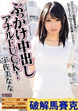 ぶっかけ中出しアナルFUCK！ 宇佐美なな