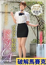 小便でエクスタシーを感じる！！ゴクゴク初飲尿ドマゾCA 竹内夏希