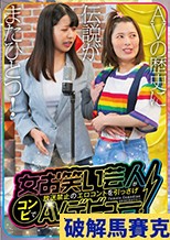 女お笑い芸人が放送禁止のエロコントを引っさげコンビでAVデビュー！