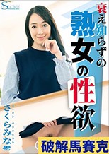 衰え知らずの熟女の性欲 : さく