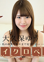 セクシー女優エンサイクロペディア 大久保ゆう