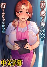 OVA 妻に黙って即売会に行くんじゃなかった ＃1