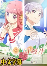 同級生リメイク THE ANIMATION 第2巻