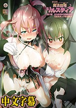魔法闘姫リルスティア 第二話 立ちはだかる無数の敵！ リルスティアの大乱交