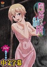 同居する粘液 第2話 混ざり合う日常