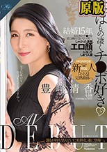 実はもの凄くチ○ポ好き 結婚15年、夫以外のチ○ポを見ても触れてもいないけど…。しゃぶった途端、エロ顔になってしまう人妻 豊崎清香44歳 AV DEBUT