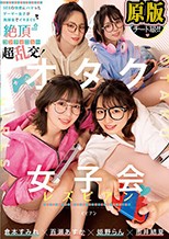 オタク女子会レズビアン SEXの快感にハマったゲーマー女子が無課金でイキまくり絶頂コンティニュー超乱交！ 倉本すみれ 百瀬あすか 市井結夏 姫野らん