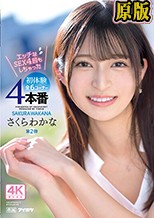 専属第2弾 エッチなSEX 4回もしちゃった 初体験4本番全6コーナー！！ さくらわかな