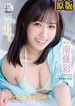 新人 FIRST IMPRESSION 160-新星- 豹変の超ド級美少女 AV デビュー 南條彩