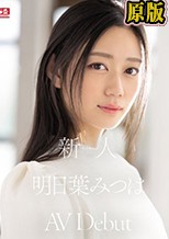 新人No.1 STYLE 明日葉みつはAVDebut （ブルーレイディスク）