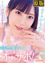 金玉カラっぽまでイカせてアゲるん」 脳がトロける淫語ささやき！アナタの視線をロックオンして鬼ジコり 悪魔のオナサポ！【五感を刺激するASMR主観】 七沢みあ （ブルーレイディスク）