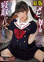イメビNTR 徐々に陥落し寝取られてしまった…！ 虹色ぐみ