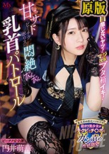 乳首感じないヤツ！マジ全員ブタ箱イキ！ 甘サドビーチクポリスの悶絶びんびん乳首パトロール 円井萌華