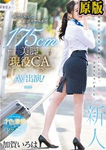 品性に隠した敏感スケベ本性 175cm美脚現役CA AV出演！ 加賀いろは