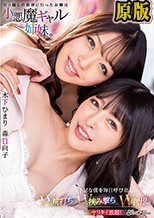 引っ越しの挨拶に行ったお隣は小悪魔ギャル姉妹。ドMな僕を毎日呼び出しW杭打ちW挟み撃ちW中出しヤリタイ放題！ 木下ひまり 森日向子