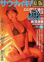 サウナでイキたい。ととのった後のセックスはエクスタシー8000倍の絶頂体験 大槻ひびき 天晴乃愛 如月夏希