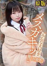 みんな大好きメスガキッ！！ ひなた 愛野ひなた