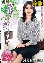 初撮り人妻ドキュメント 河波れみ