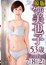 兩片裝 :堀美也子 53歳 First Best 7作品8時間2枚組