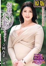初撮り人妻ドキュメント 立岡杏菜