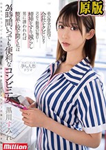 弟の借金が原因で会社をクビになりコンビニ勤務の毎日…精神をすり減らし男に誘われれば簡単に股を開く私は24時間いつでも便利なコンビニ女 黒川すみれ