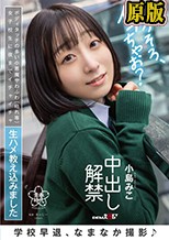 学校早退、なまなか撮影♪ ボディタッチの多い小悪魔やわふわ（枯れ専）女子校生に夜までイチャイチャ生ハメ教え込みました 中出し解禁 小島みこ