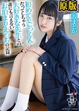 初めてのごっくんだってしちゃう大好きな先生との誰にも言えないお泊まりえっちの記録 久我まどか