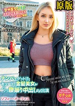 世界共通のBody Language ナンパでゲットしたキュートな金髪美女がノリノリ腰振り中出しAV出演 ソフィー・オーティス