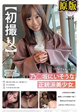 【初撮り】乃○坂にいそうな正統派美少女。大学ある日にAV撮影。愛嬌たっぷりの笑顔が一転！？ 気持ちよすぎておねだりが止まらないドMちゃんでした。 ひなちゃん 23歳