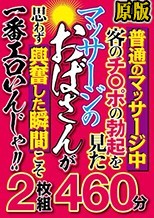 兩片裝 :普通のマッサージ中客のチ○ポの勃起を見たマッサージのおばさんが思わず興奮した瞬間こそ一番エロいんじゃ！！2枚組460分