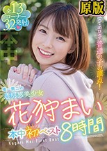 兩片裝 : 可愛さ・エロさ 普通の子の頂点！ 唯一無二の透明感美少女 花狩まい本中初ベスト8時間
