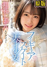 フィギュアスケートの天才少女 氷上の妖精 知花しおん AVデビュー