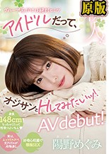 新人！アイドルだって、オジサンとHしてみたいッ！陽野めぐみAVdebut！