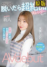 新人 20歳 こう見えて、脱いだら超絶品スレンダーちゃん！ 笑顔が可愛い敏感ピンク美乳赤毛の美少女AVdebut 天美しおり