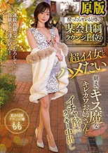 酔ったらヤレると噂の某会員制ラウンジ上位の超イイ女とハメたい 連続高級シャンパンおろして高級ホテル連れ込み！ 朝までキス魔なキレカワお姉さんとイチャ酔いラッキー中出し もも