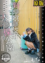 新●歌●伎町大●保公園 立ちんぼ潜入取材 ホ別1.5でナマ中OK交縁女子を撮影 交縁女子もな