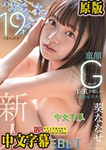 19才のきらめき 童顔Gカップ巨乳が眩しい現役女子大生 葵ななせ AV DEBUT