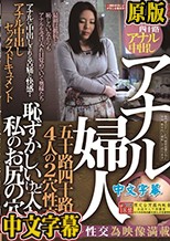 アナル婦人 恥ずかしいけど入れて、私のお尻の穴に・・ アナルに中出しされる苦痛と快感・・ 五十路四十路4人の2穴性交 アナル中出しセックスドキュメント