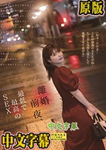 離婚前夜、最低で最高のSEX 新村あかり