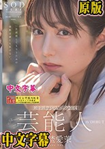 芸能人 矢埜愛茉 AV DEBUT