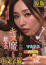 妻はお酒を飲むとキス魔になるので飲み会にはあまり行かせたくありませんでした。 夏目彩春