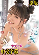 激イキ186回！ 痙攣4602回！ イキ潮3200cc！ エロめっちゃ可愛い三田真鈴 エロス覚醒 はじめての大大大・痙・攣スペシャル