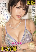最高にイイオンナから、サディズムの頂点へー。 夢実かなえ痴女風俗はじめます。