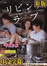 リビング・ラブ 兄貴のすぐ傍で義姉とこっそりイチャつくスリルな日常SEX。 向井藍