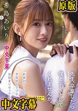 先生、卒業したら僕とデートしてくれませんか。 希島あいり