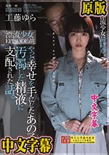 やっと幸せを手にしたあの子が汚濁した精液に支配された話。 漂流少女EPISODE:03 工藤ゆら